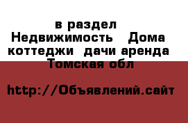  в раздел : Недвижимость » Дома, коттеджи, дачи аренда . Томская обл.